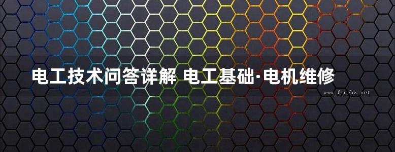 电工技术问答详解 电工基础·电机维修（上册）